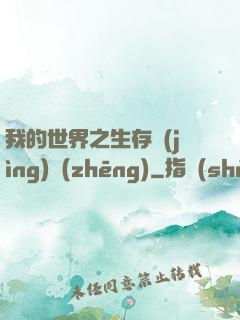 我的世界之生存競(jìng)爭(zhēng)