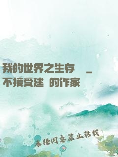 我的世界之生存競爭