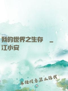 我的世界之生存競爭