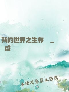 我的世界之生存競爭