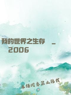 我的世界之生存競爭