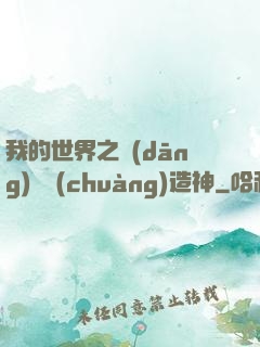 我的世界之當(dāng)個創(chuàng)造神