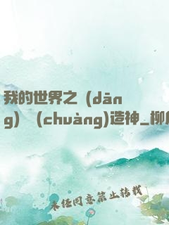 我的世界之當(dāng)個創(chuàng)造神