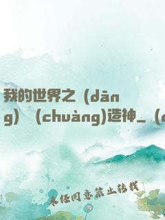 我的世界之當(dāng)個創(chuàng)造神