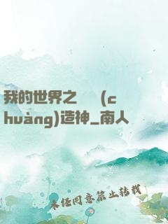 我的世界之當個創(chuàng)造神