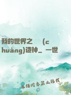 我的世界之當個創(chuàng)造神
