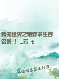 我的世界之荒野求生百倍暴擊！