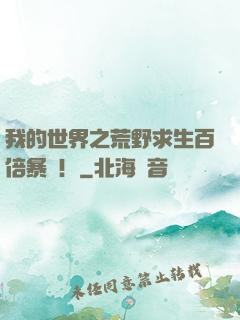 我的世界之荒野求生百倍暴擊！