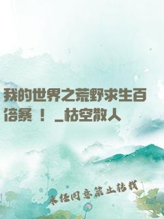 我的世界之荒野求生百倍暴擊！