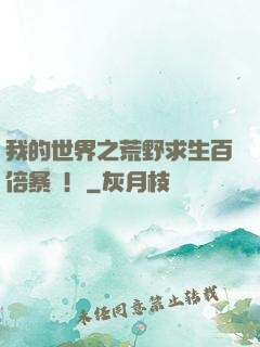我的世界之荒野求生百倍暴擊！