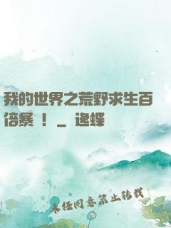 我的世界之荒野求生百倍暴擊！