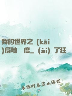 我的世界之開(kāi)局地獄難度