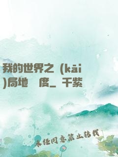我的世界之開(kāi)局地獄難度