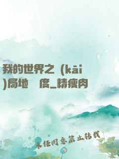 我的世界之開(kāi)局地獄難度