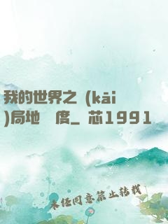 我的世界之開(kāi)局地獄難度