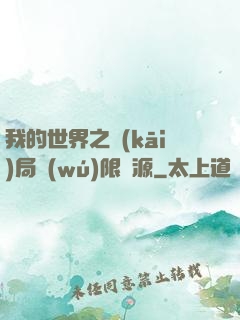 我的世界之開(kāi)局無(wú)限資源