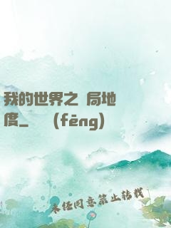 我的世界之開局地獄難度