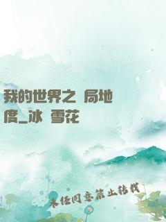 我的世界之開局地獄難度