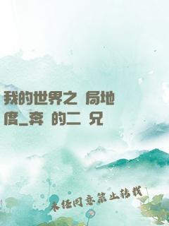 我的世界之開局地獄難度