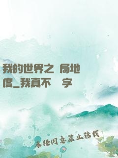 我的世界之開局地獄難度