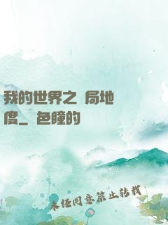 我的世界之開局地獄難度