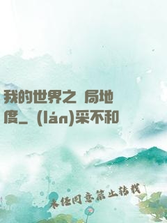 我的世界之開局地獄難度