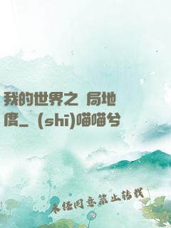 我的世界之開局地獄難度