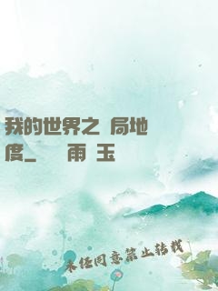 我的世界之開局地獄難度