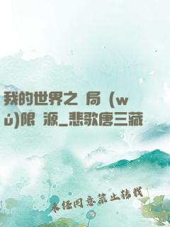我的世界之開局無(wú)限資源