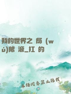 我的世界之開局無(wú)限資源