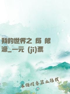 我的世界之開局無限資源