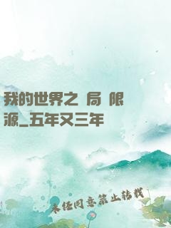 我的世界之開局無限資源