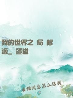 我的世界之開局無限資源