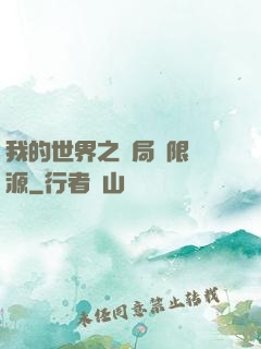 我的世界之開局無限資源