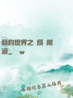 我的世界之開局無限資源