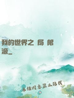 我的世界之開局無限資源