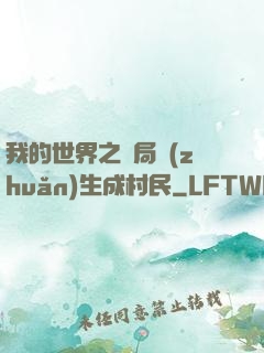 我的世界之開局轉(zhuǎn)生成村民