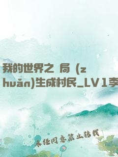 我的世界之開局轉(zhuǎn)生成村民