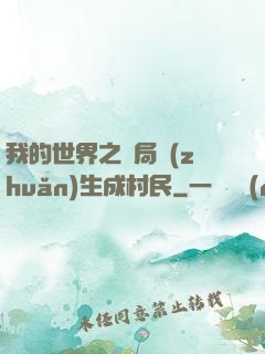 我的世界之開局轉(zhuǎn)生成村民
