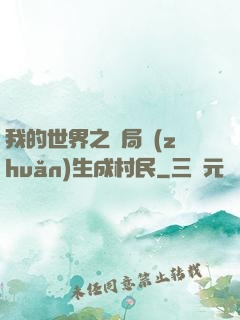 我的世界之開局轉(zhuǎn)生成村民