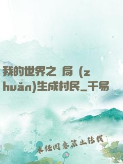 我的世界之開局轉(zhuǎn)生成村民