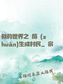 我的世界之開局轉(zhuǎn)生成村民
