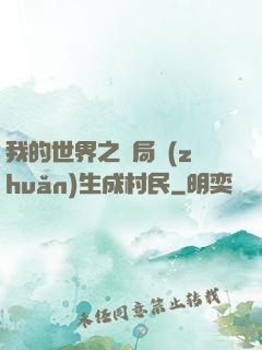 我的世界之開局轉(zhuǎn)生成村民