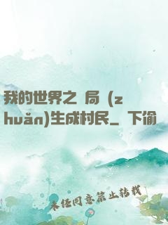 我的世界之開局轉(zhuǎn)生成村民