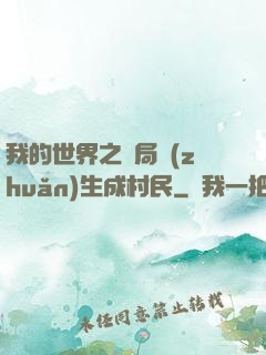 我的世界之開局轉(zhuǎn)生成村民