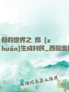我的世界之開局轉(zhuǎn)生成村民