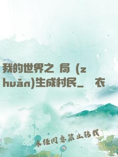 我的世界之開局轉(zhuǎn)生成村民
