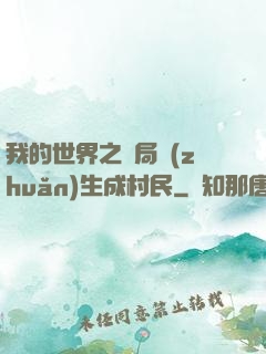 我的世界之開局轉(zhuǎn)生成村民