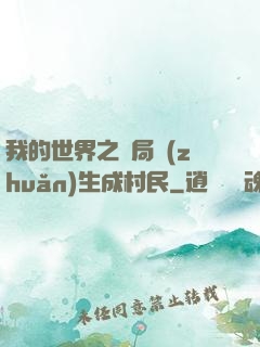 我的世界之開局轉(zhuǎn)生成村民