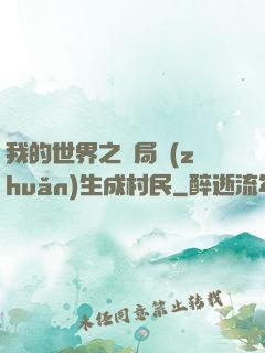 我的世界之開局轉(zhuǎn)生成村民